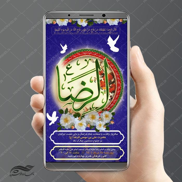 طرح استوری لایه باز جشن میلاد امام رضا ع psd